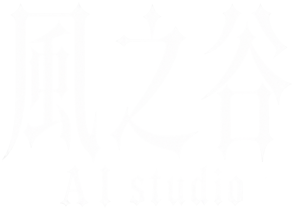 风之谷AI工作室